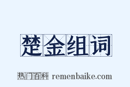 楚金组词是什么意思的图片